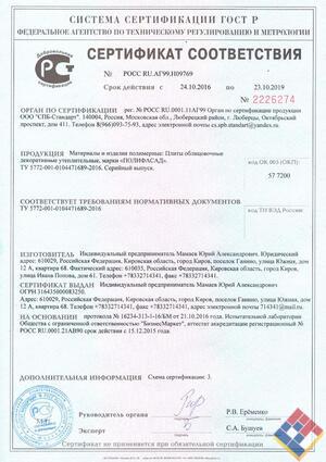 сертификат соответствия полифасад гост